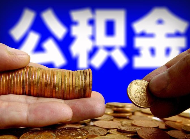 白银当天离职可以取公积金吗（辞职当天可以提取住房公积金吗）